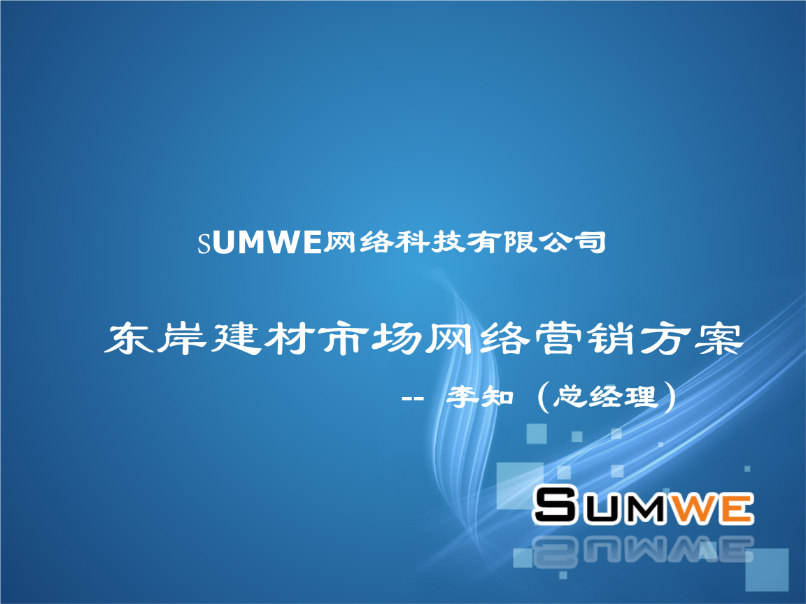 某網(wǎng)絡(luò)科技公司東岸建材市場(chǎng)網(wǎng)絡(luò)營銷方案